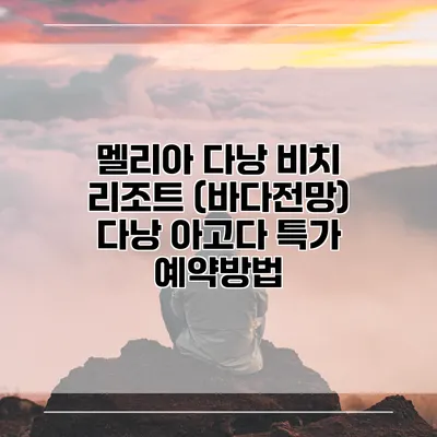 멜리아 다낭 비치 리조트 (바다전망) 다낭 아고다 특가 예약방법