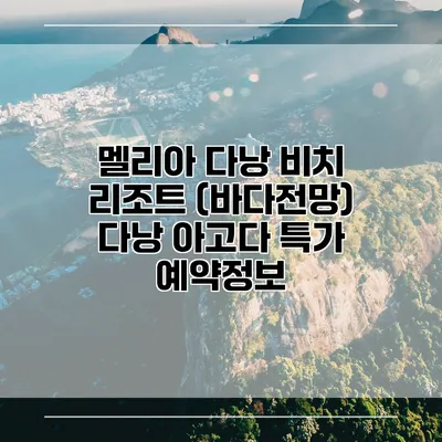 멜리아 다낭 비치 리조트 (바다전망) 다낭 아고다 특가 예약정보