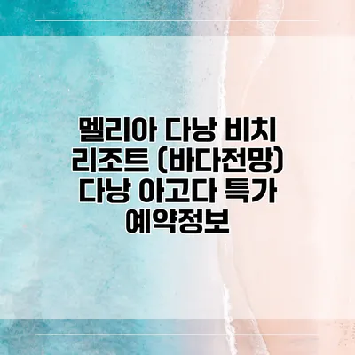 멜리아 다낭 비치 리조트 (바다전망) 다낭 아고다 특가 예약정보