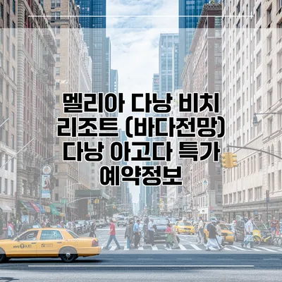 멜리아 다낭 비치 리조트 (바다전망) 다낭 아고다 특가 예약정보