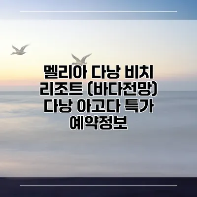 멜리아 다낭 비치 리조트 (바다전망) 다낭 아고다 특가 예약정보