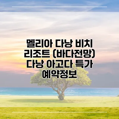 멜리아 다낭 비치 리조트 (바다전망) 다낭 아고다 특가 예약정보
