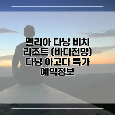 멜리아 다낭 비치 리조트 (바다전망) 다낭 아고다 특가 예약정보