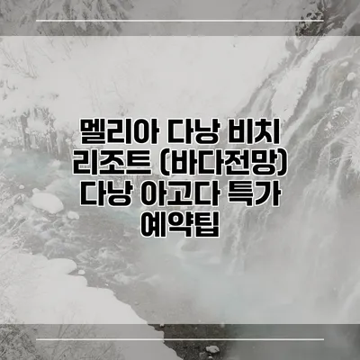 멜리아 다낭 비치 리조트 (바다전망) 다낭 아고다 특가 예약팁