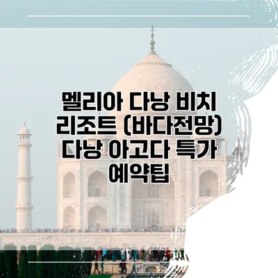 멜리아 다낭 비치 리조트 (바다전망) 다낭 아고다 특가 예약팁