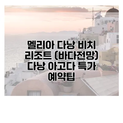 멜리아 다낭 비치 리조트 (바다전망) 다낭 아고다 특가 예약팁