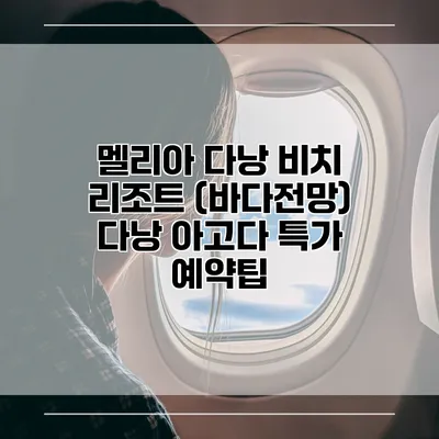 멜리아 다낭 비치 리조트 (바다전망) 다낭 아고다 특가 예약팁
