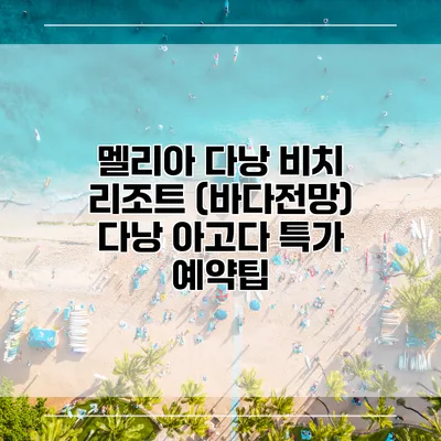 멜리아 다낭 비치 리조트 (바다전망) 다낭 아고다 특가 예약팁