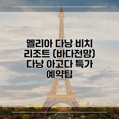 멜리아 다낭 비치 리조트 (바다전망) 다낭 아고다 특가 예약팁