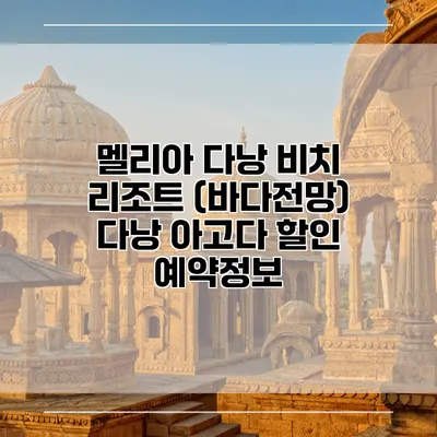멜리아 다낭 비치 리조트 (바다전망) 다낭 아고다 할인 예약정보