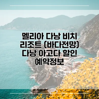 멜리아 다낭 비치 리조트 (바다전망) 다낭 아고다 할인 예약정보