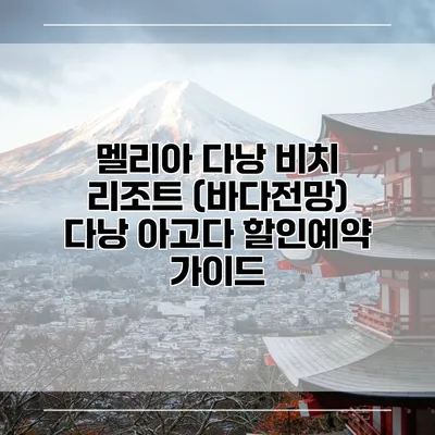 멜리아 다낭 비치 리조트 (바다전망) 다낭 아고다 할인예약 가이드