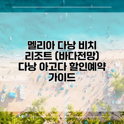 멜리아 다낭 비치 리조트 (바다전망) 다낭 아고다 할인예약 가이드