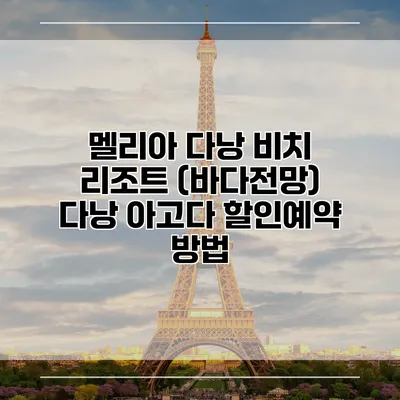 멜리아 다낭 비치 리조트 (바다전망) 다낭 아고다 할인예약 방법