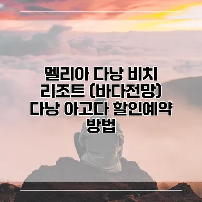 멜리아 다낭 비치 리조트 (바다전망) 다낭 아고다 할인예약 방법