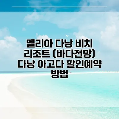 멜리아 다낭 비치 리조트 (바다전망) 다낭 아고다 할인예약 방법