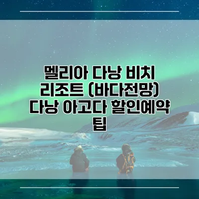 멜리아 다낭 비치 리조트 (바다전망) 다낭 아고다 할인예약 팁