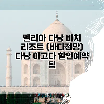 멜리아 다낭 비치 리조트 (바다전망) 다낭 아고다 할인예약 팁