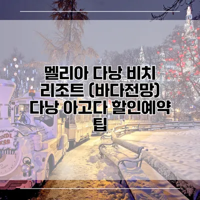 멜리아 다낭 비치 리조트 (바다전망) 다낭 아고다 할인예약 팁