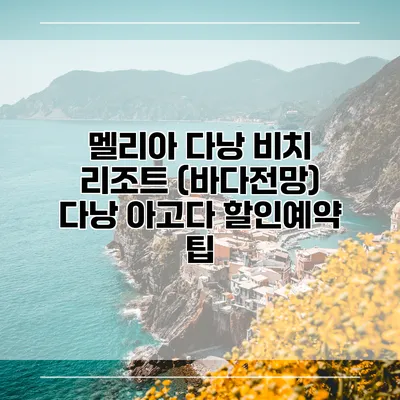 멜리아 다낭 비치 리조트 (바다전망) 다낭 아고다 할인예약 팁
