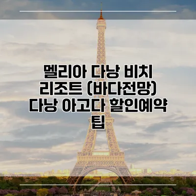 멜리아 다낭 비치 리조트 (바다전망) 다낭 아고다 할인예약 팁