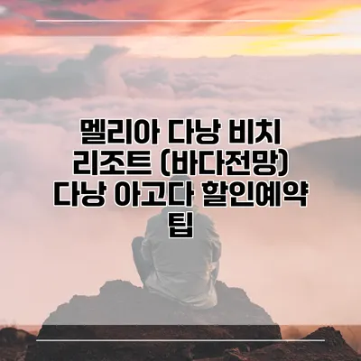 멜리아 다낭 비치 리조트 (바다전망) 다낭 아고다 할인예약 팁