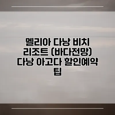 멜리아 다낭 비치 리조트 (바다전망) 다낭 아고다 할인예약 팁