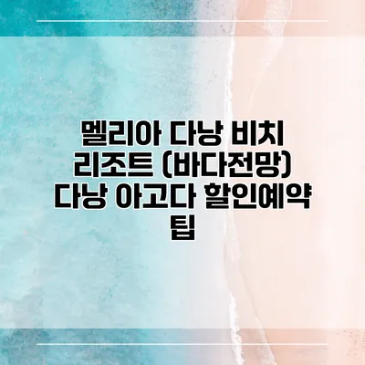 멜리아 다낭 비치 리조트 (바다전망) 다낭 아고다 할인예약 팁