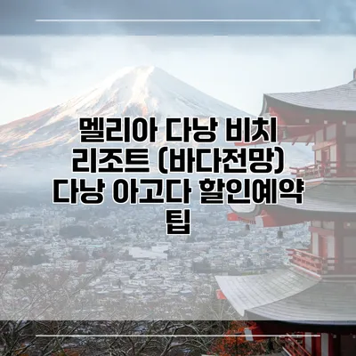 멜리아 다낭 비치 리조트 (바다전망) 다낭 아고다 할인예약 팁