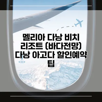 멜리아 다낭 비치 리조트 (바다전망) 다낭 아고다 할인예약 팁