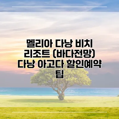 멜리아 다낭 비치 리조트 (바다전망) 다낭 아고다 할인예약 팁