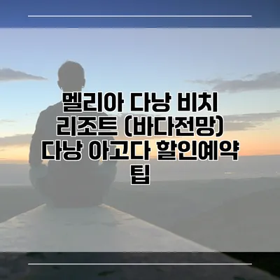멜리아 다낭 비치 리조트 (바다전망) 다낭 아고다 할인예약 팁