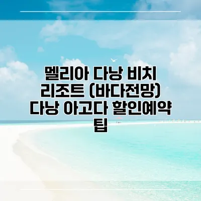 멜리아 다낭 비치 리조트 (바다전망) 다낭 아고다 할인예약 팁