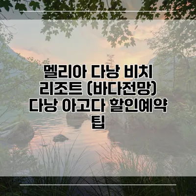 멜리아 다낭 비치 리조트 (바다전망) 다낭 아고다 할인예약 팁
