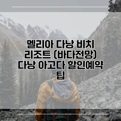 멜리아 다낭 비치 리조트 (바다전망) 다낭 아고다 할인예약 팁