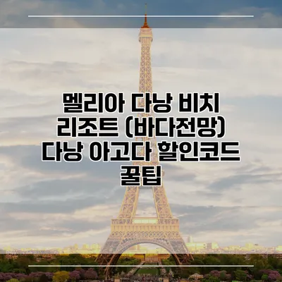 멜리아 다낭 비치 리조트 (바다전망) 다낭 아고다 할인코드 꿀팁