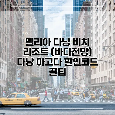 멜리아 다낭 비치 리조트 (바다전망) 다낭 아고다 할인코드 꿀팁