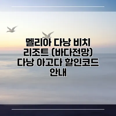 멜리아 다낭 비치 리조트 (바다전망) 다낭 아고다 할인코드 안내