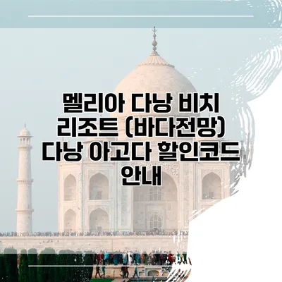 멜리아 다낭 비치 리조트 (바다전망) 다낭 아고다 할인코드 안내