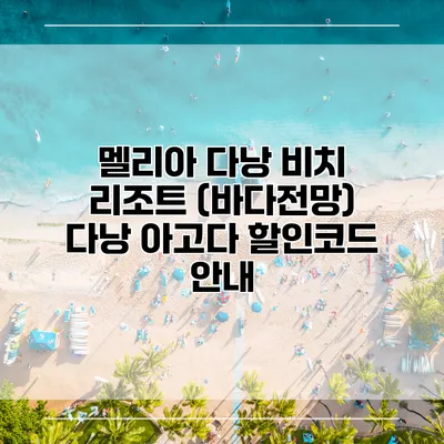 멜리아 다낭 비치 리조트 (바다전망) 다낭 아고다 할인코드 안내