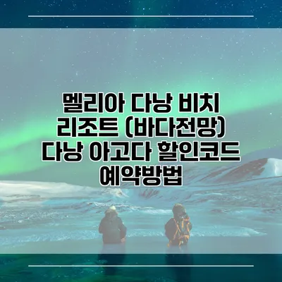 멜리아 다낭 비치 리조트 (바다전망) 다낭 아고다 할인코드 예약방법