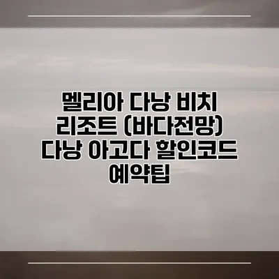 멜리아 다낭 비치 리조트 (바다전망) 다낭 아고다 할인코드 예약팁