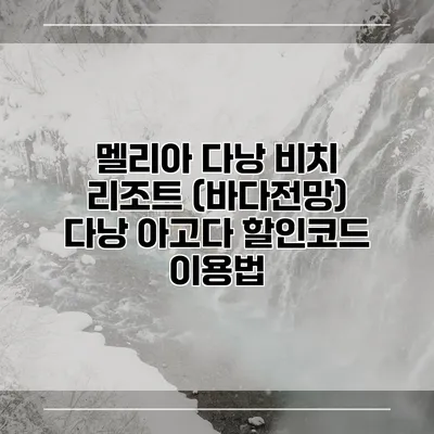 멜리아 다낭 비치 리조트 (바다전망) 다낭 아고다 할인코드 이용법