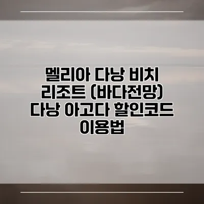 멜리아 다낭 비치 리조트 (바다전망) 다낭 아고다 할인코드 이용법