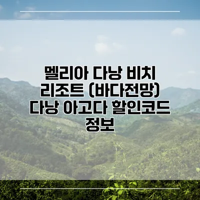 멜리아 다낭 비치 리조트 (바다전망) 다낭 아고다 할인코드 정보