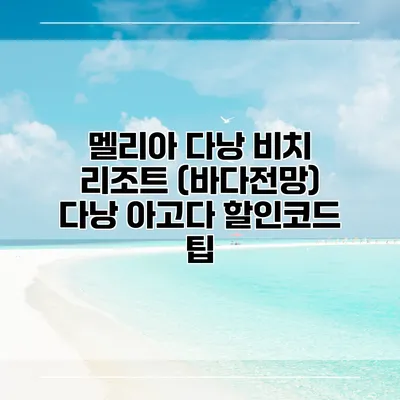 멜리아 다낭 비치 리조트 (바다전망) 다낭 아고다 할인코드 팁