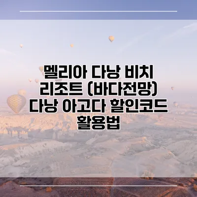 멜리아 다낭 비치 리조트 (바다전망) 다낭 아고다 할인코드 활용법