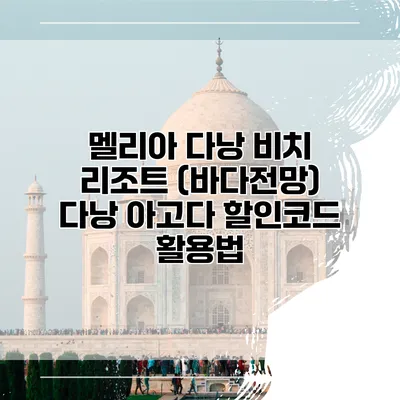 멜리아 다낭 비치 리조트 (바다전망) 다낭 아고다 할인코드 활용법