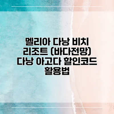 멜리아 다낭 비치 리조트 (바다전망) 다낭 아고다 할인코드 활용법