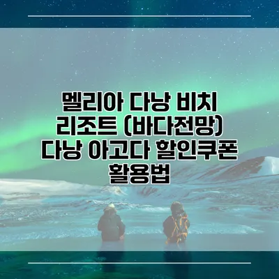 멜리아 다낭 비치 리조트 (바다전망) 다낭 아고다 할인쿠폰 활용법